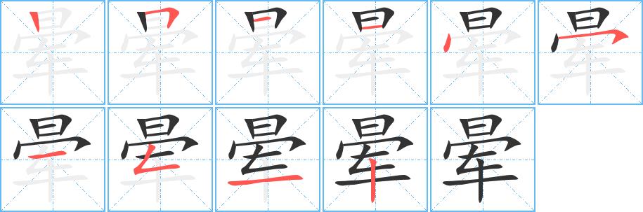 晕的笔画意思解释发音部首组词是什么