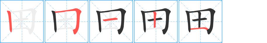 田的笔画意思解释发音部首组词是什么
