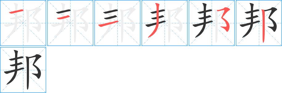 邦的笔画意思解释发音部首组词是什么