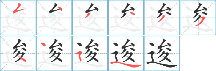 逡的笔画意思解释发音部首组词是什么