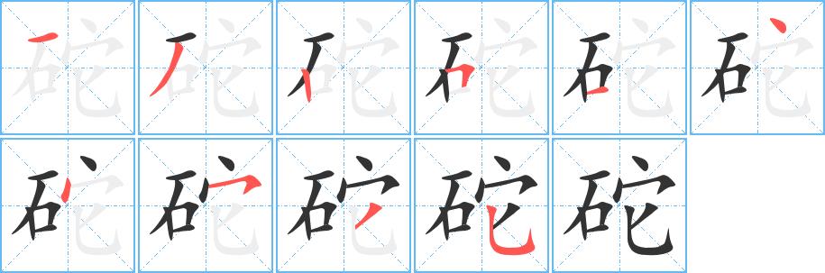 砣的笔画意思解释发音部首组词是什么