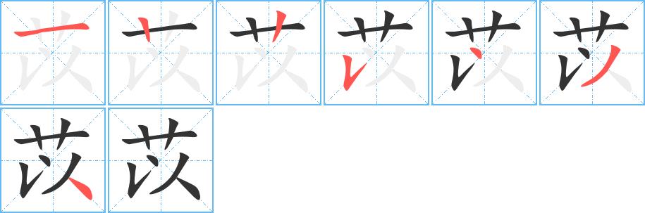 苡的笔画意思解释发音部首组词是什么