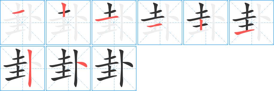 卦的笔画意思解释发音部首组词是什么