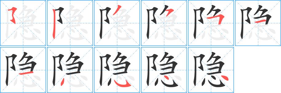 隐的笔画意思解释发音部首组词是什么