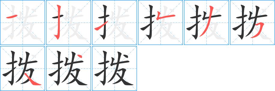 拨的笔画意思解释发音部首组词是什么