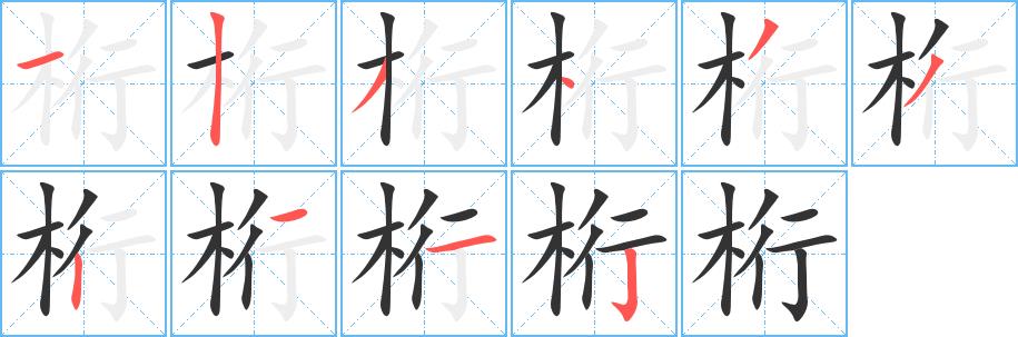 桁的笔画意思解释发音部首组词是什么