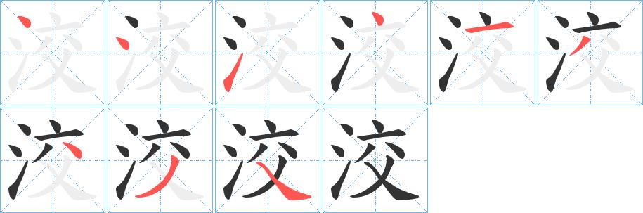 洨的笔画意思解释发音部首组词是什么