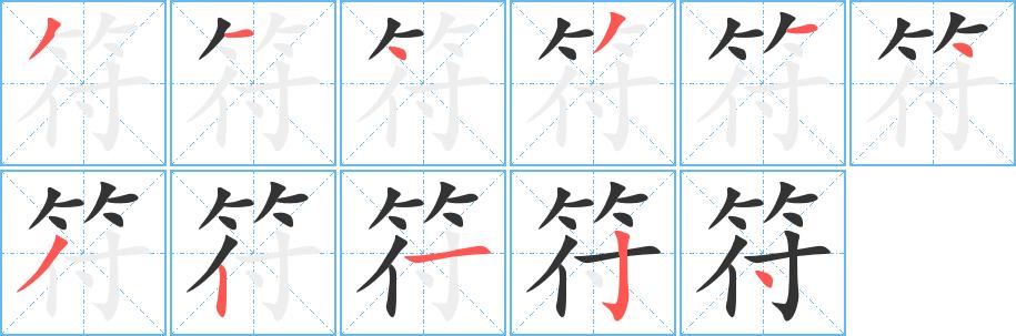 符的笔画意思解释发音部首组词是什么