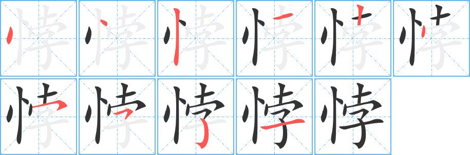 悖的笔画意思解释发音部首组词是什么