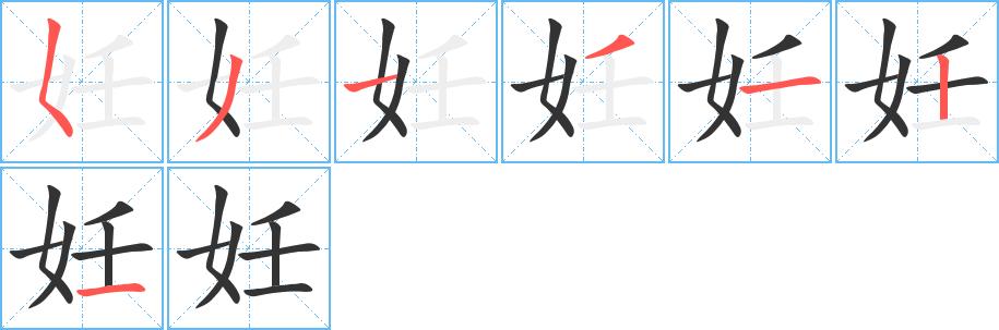 妊的笔画意思解释发音部首组词是什么
