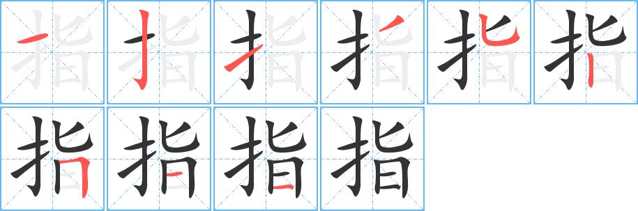 指的笔画意思解释发音部首组词是什么