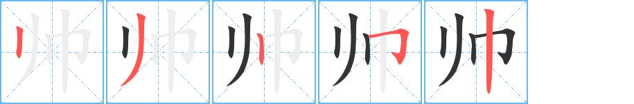 帅的笔画意思解释发音部首组词是什么