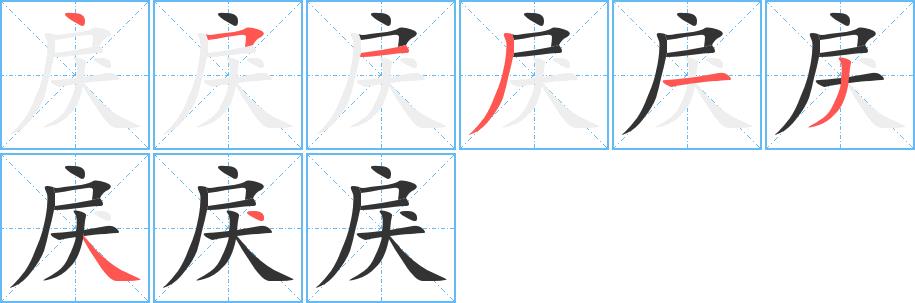 戾的笔画意思解释发音部首组词是什么