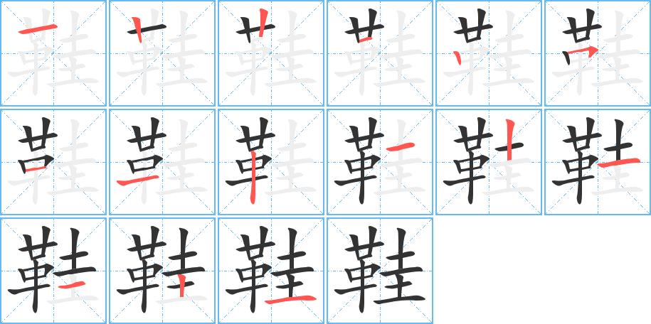 鞋的笔画意思解释发音部首组词是什么