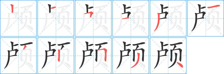 颅的笔画意思解释发音部首组词是什么