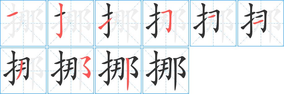 挪的笔画意思解释发音部首组词是什么