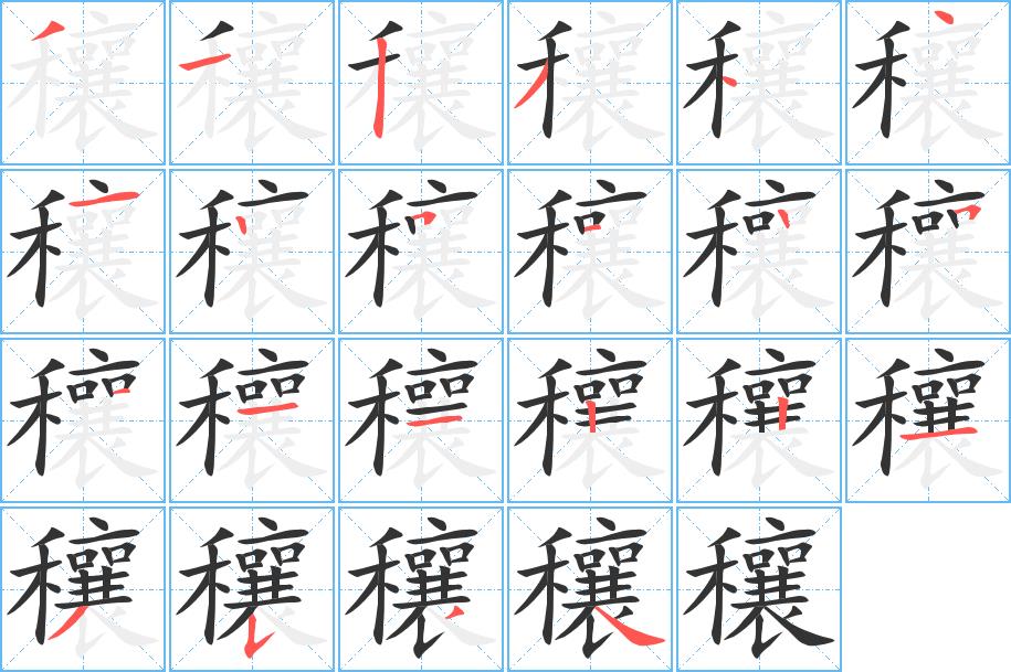 穰的笔画意思解释发音部首组词是什么