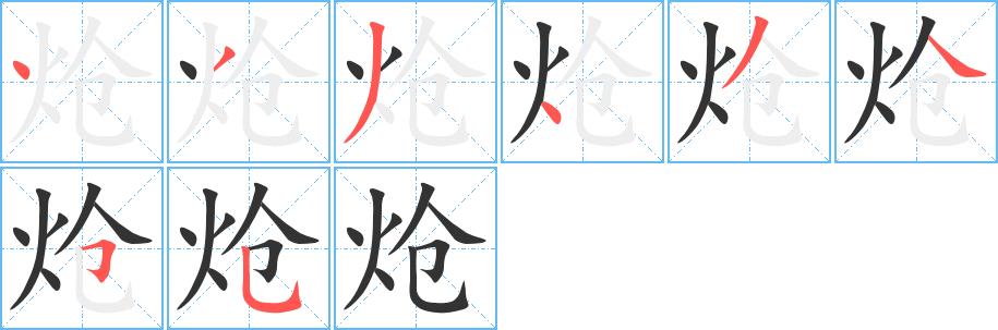 炝的笔画意思解释发音部首组词是什么