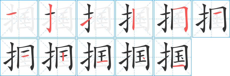 掴的笔画意思解释发音部首组词是什么