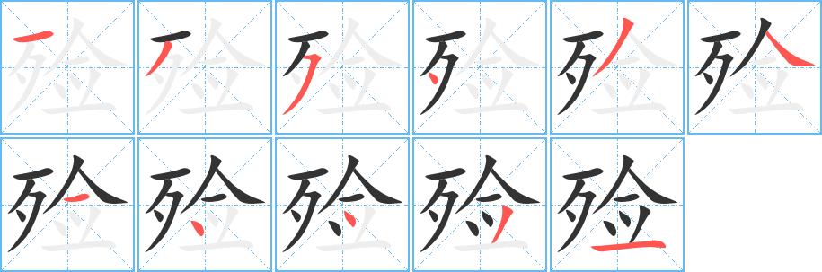 殓的笔画意思解释发音部首组词是什么