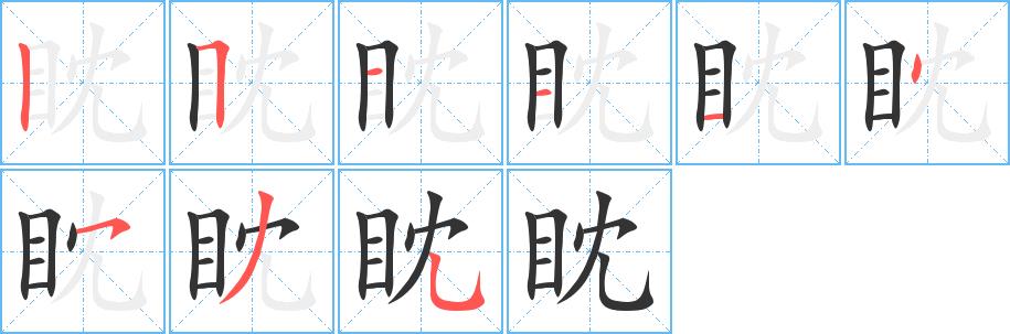 眈的笔画意思解释发音部首组词是什么