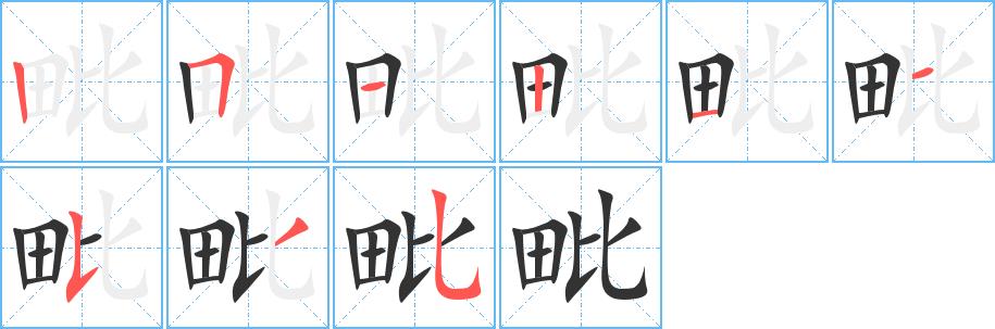 毗的笔画意思解释发音部首组词是什么