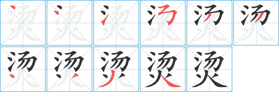 烫的笔画意思解释发音部首组词是什么