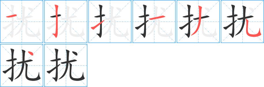 扰的笔画意思解释发音部首组词是什么