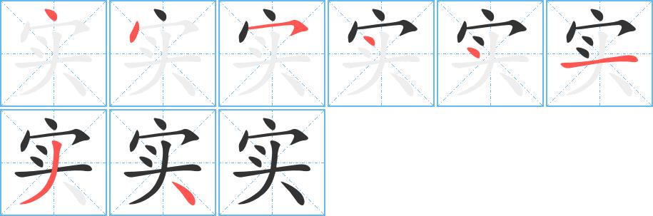 实的笔画意思解释发音部首组词是什么