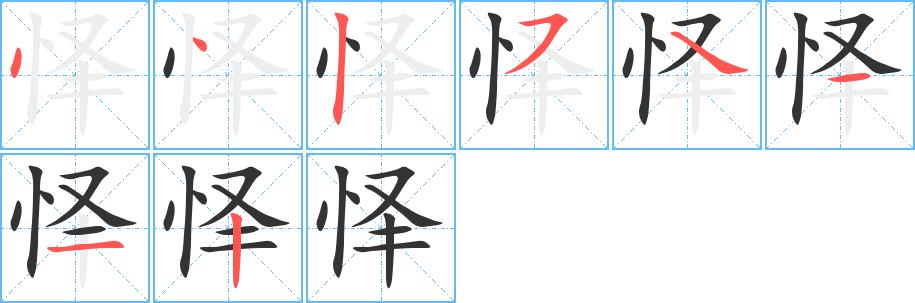 怿的笔画意思解释发音部首组词是什么