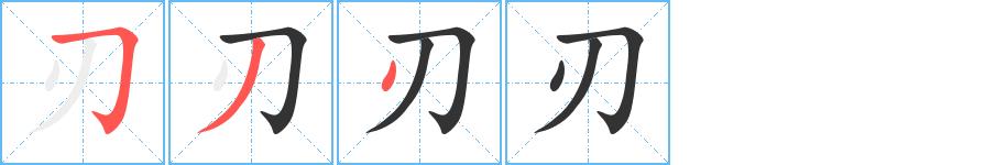 刃的笔画意思解释发音部首组词是什么