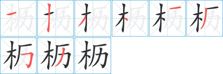 枥的笔画意思解释发音部首组词是什么