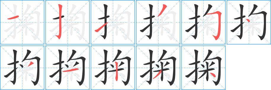 掬的笔画意思解释发音部首组词是什么