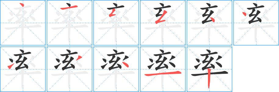 率的笔画意思解释发音部首组词是什么