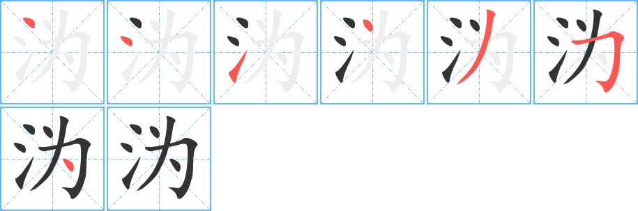 沩的笔画意思解释发音部首组词是什么