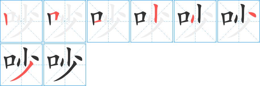 吵的笔画意思解释发音部首组词是什么