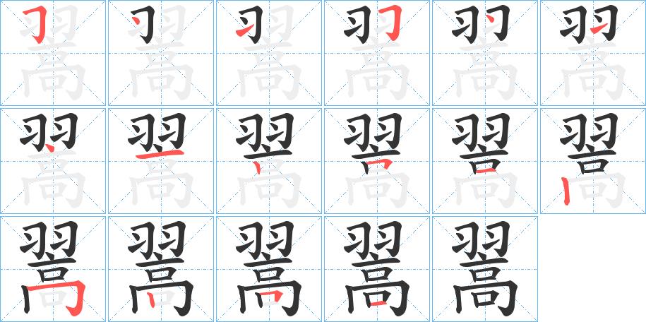 翯的笔画意思解释发音部首组词是什么