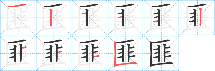 匪的笔画意思解释发音部首组词是什么