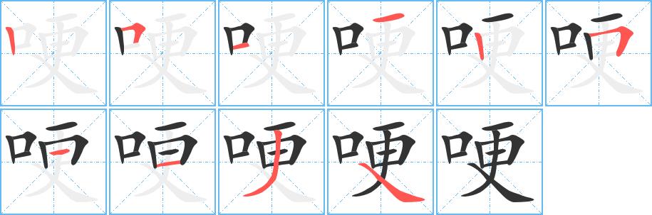 哽的笔画意思解释发音部首组词是什么