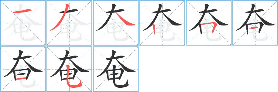 奄的笔画意思解释发音部首组词是什么