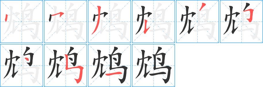 鸩的笔画意思解释发音部首组词是什么