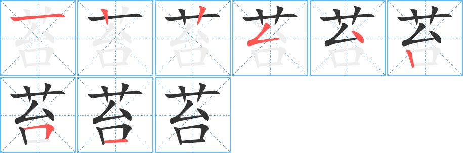 苔的笔画意思解释发音部首组词是什么