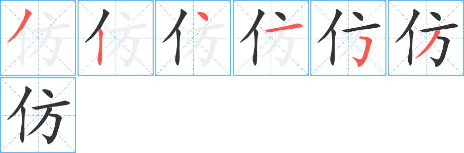 仿的笔画意思解释发音部首组词是什么