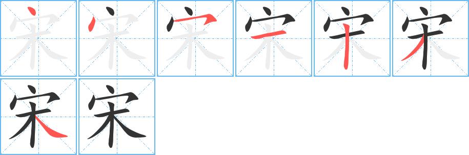 宋的笔画意思解释发音部首组词是什么
