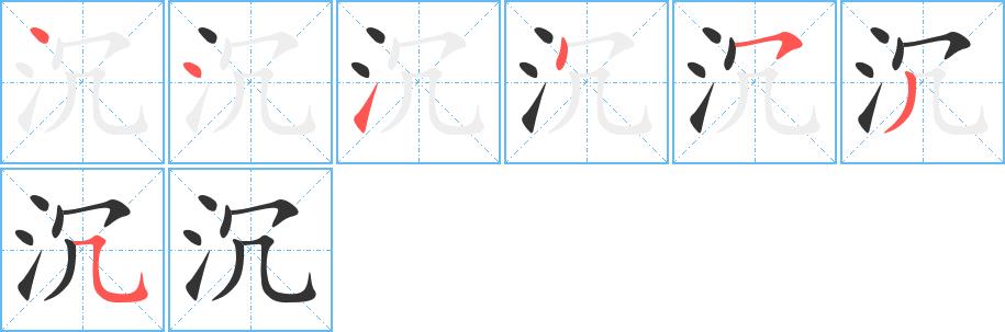 沉的笔画意思解释发音部首组词是什么