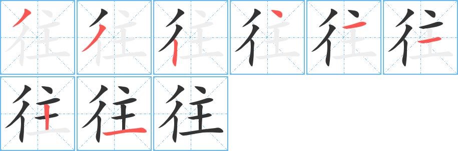 往的笔画意思解释发音部首组词是什么