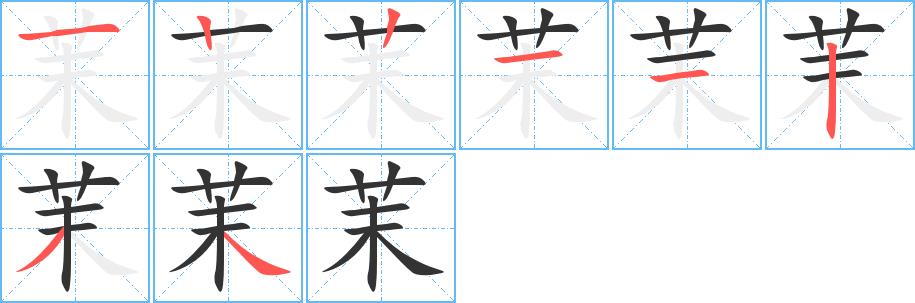 茉的笔画意思解释发音部首组词是什么