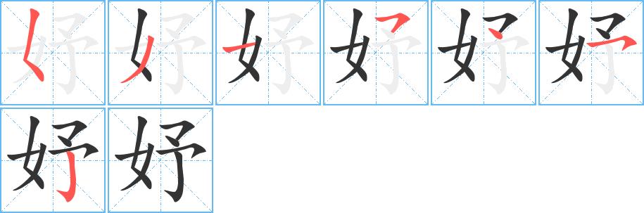 妤的笔画意思解释发音部首组词是什么