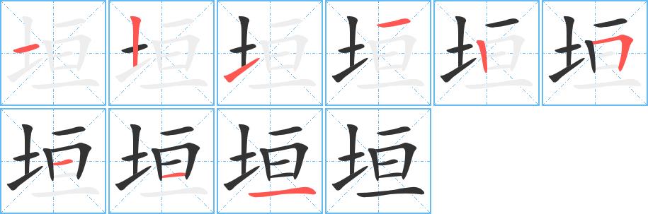 垣的笔画意思解释发音部首组词是什么