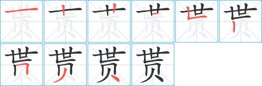 贳的笔画意思解释发音部首组词是什么